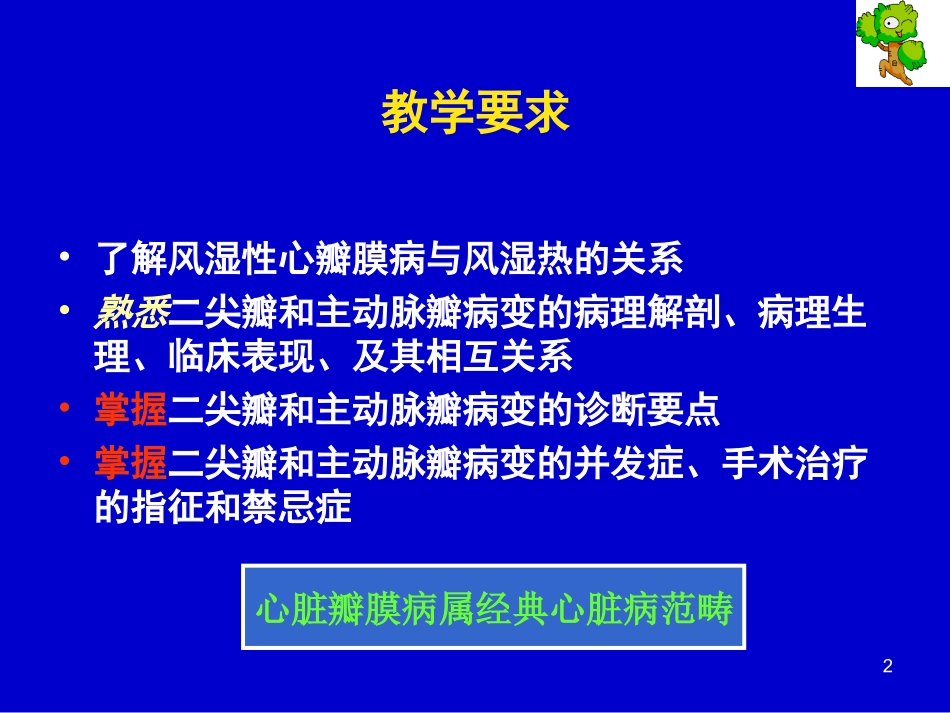 心脏瓣膜病-七年制教学.ppt_第2页