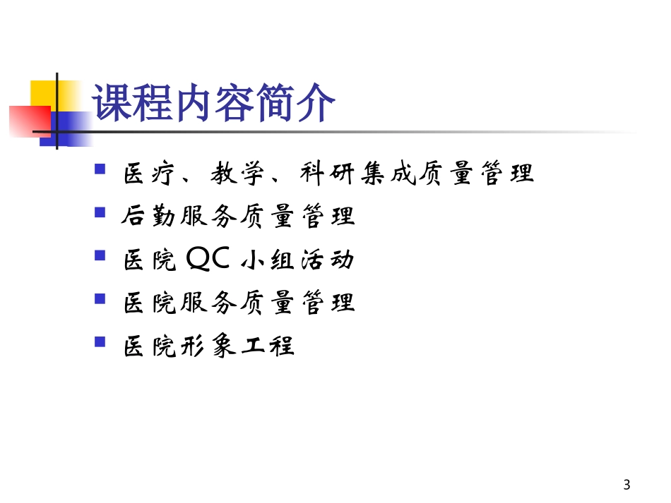 医院质量管理学习.ppt_第3页