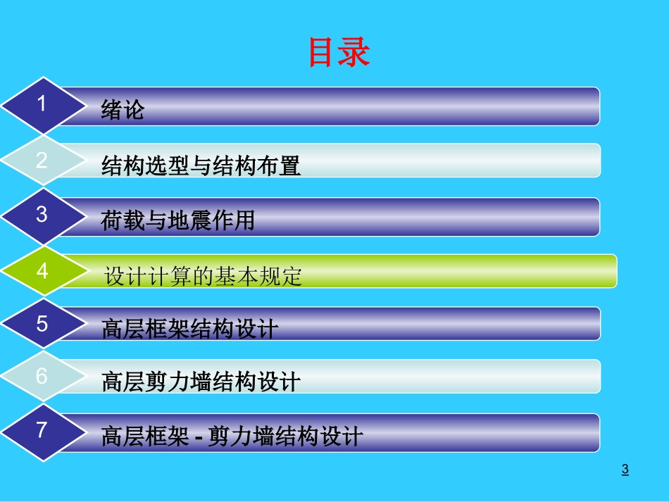 高层建筑结构设计课件.ppt_第3页