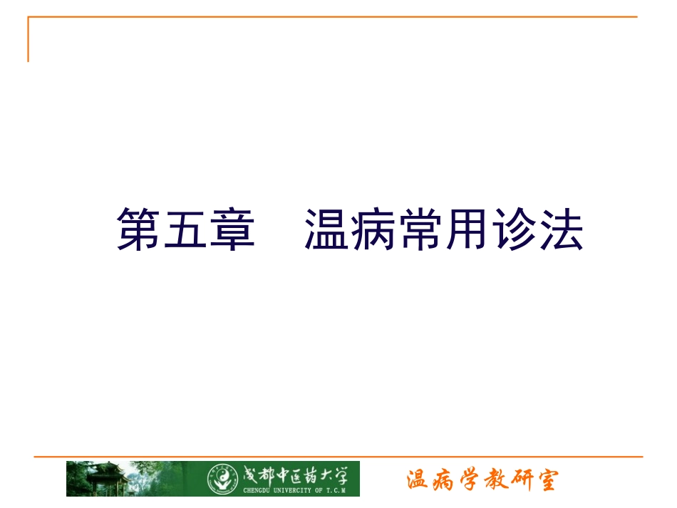 温病常用诊法.ppt_第1页