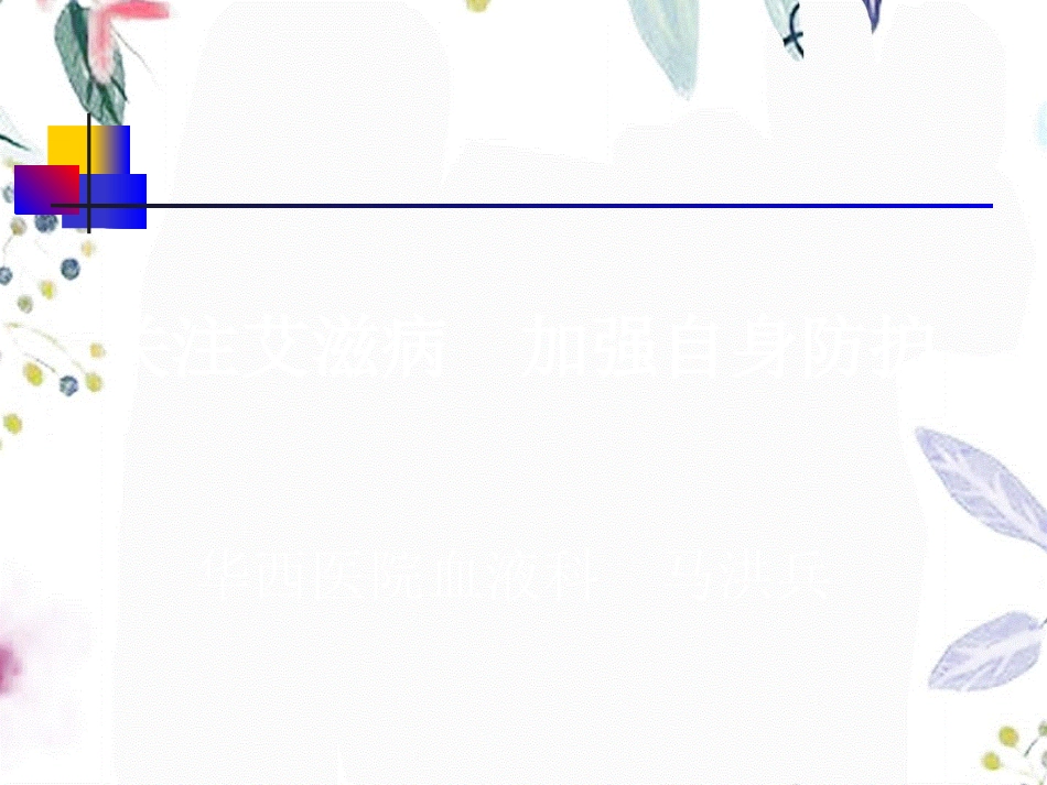 2023年HIV1（教学课件）.ppt_第1页