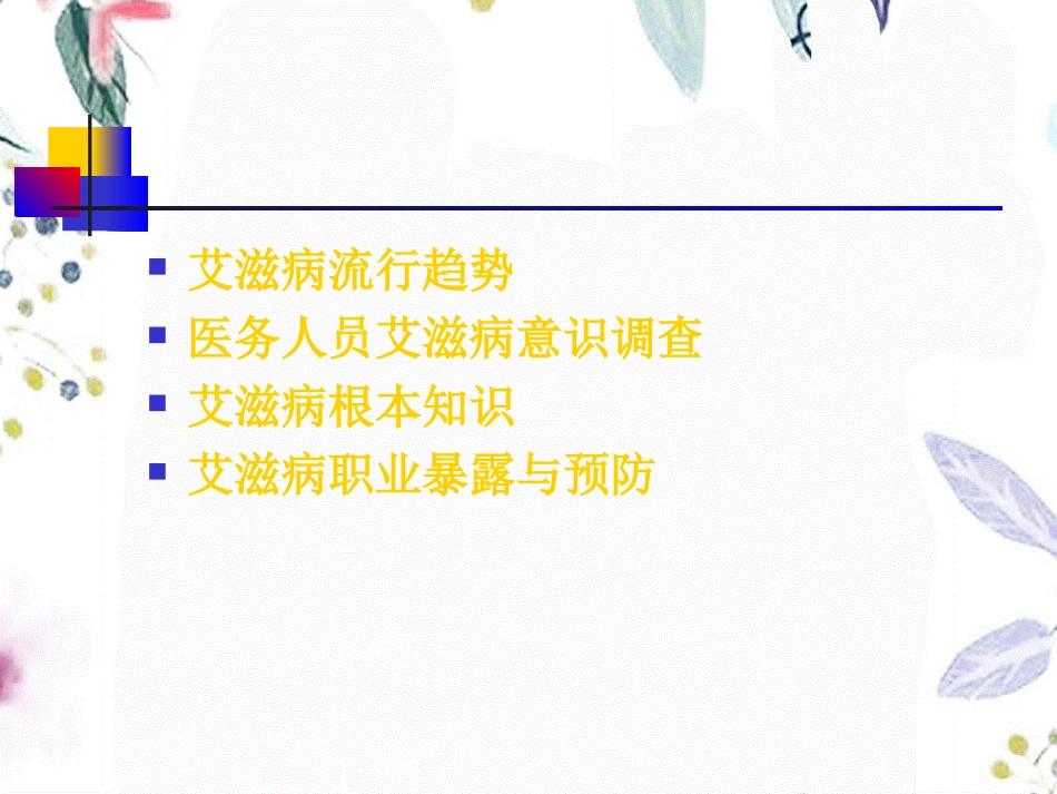 2023年HIV1（教学课件）.ppt_第2页