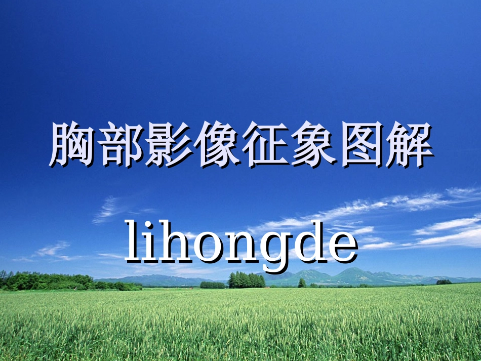 胸部CT影像征象高清图解.ppt_第1页