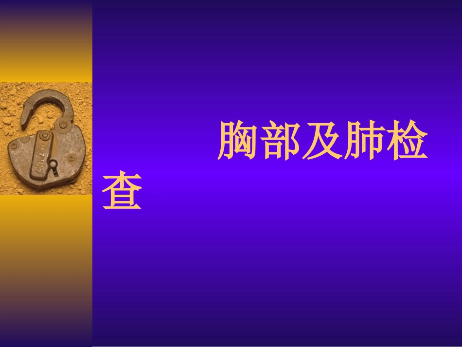 胸部及肺检查.ppt_第1页
