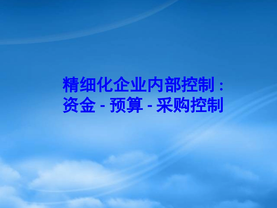 [精选]精细化企业内部控制标准课件.pptx_第1页