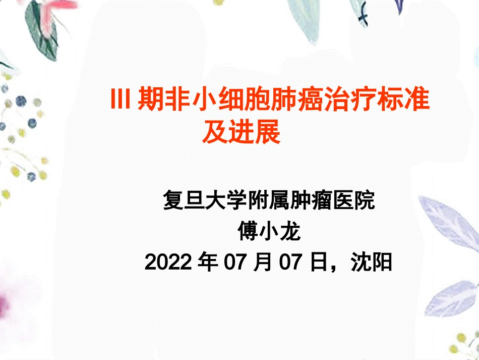 2023年III期非小细胞肺癌治疗标准及进展（教学课件）.ppt_第1页