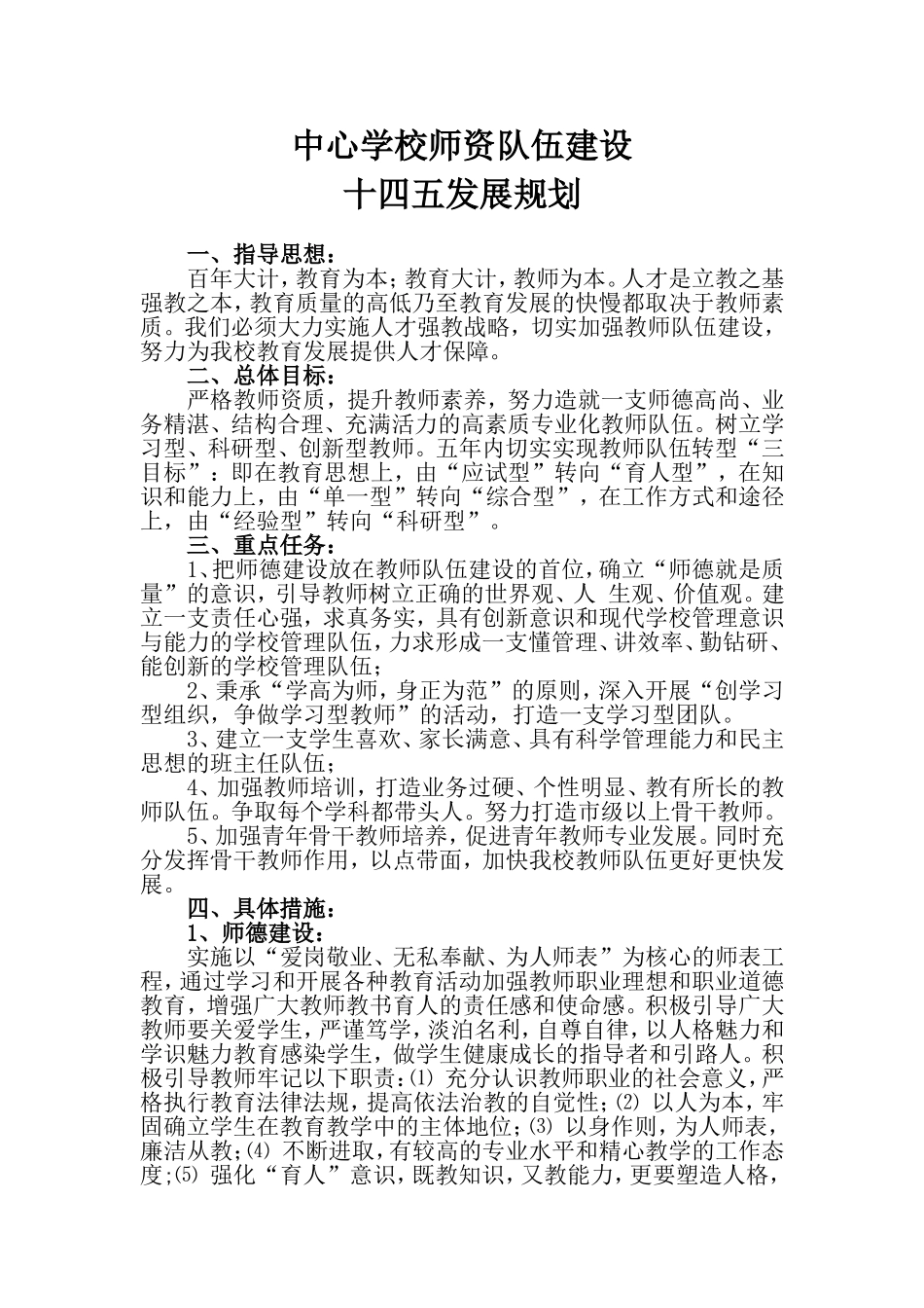 中小学十四五期间师资队伍建设规划.doc_第1页