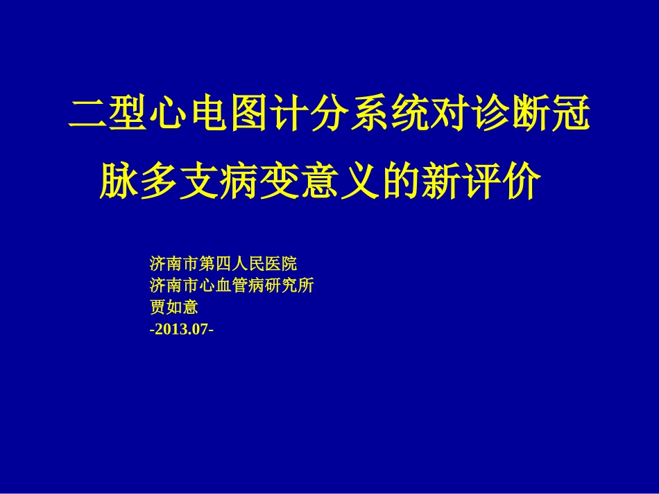5二型心电图计分系统对诊断冠脉多支病变意义的新评价-.pptx_第1页