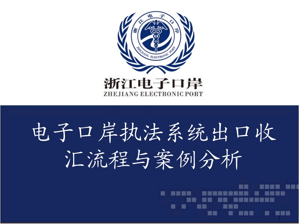 4-出口收汇流程与案例分析.pptx_第1页