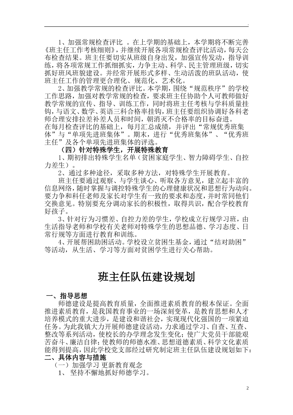 中小学学校（幼儿园）班主任队伍建设方案.doc_第2页