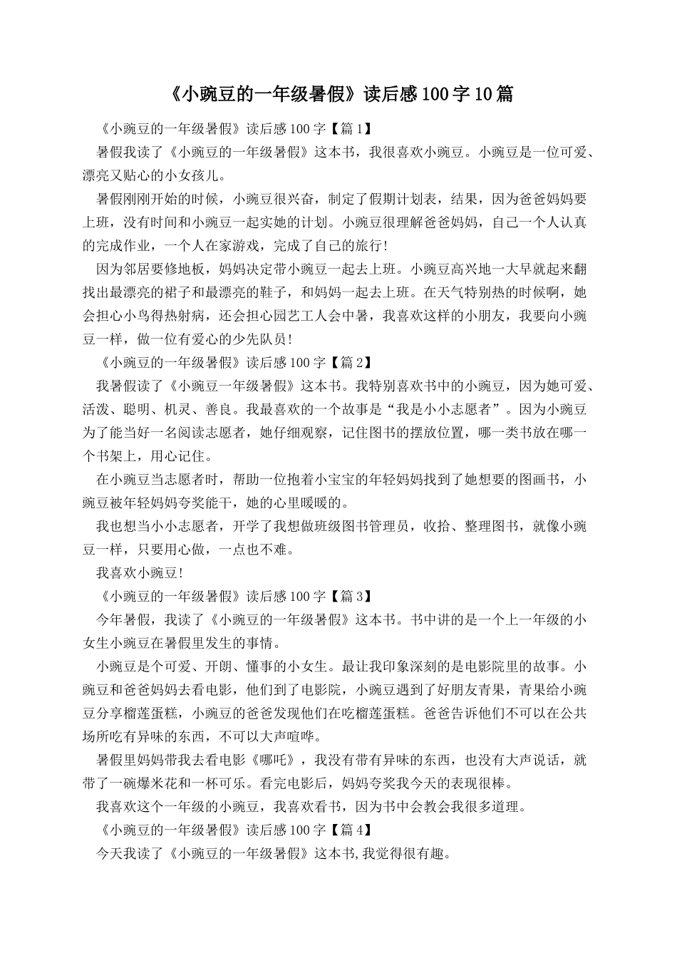 《小豌豆的一年级暑假》读后感100字10篇.docx_第1页