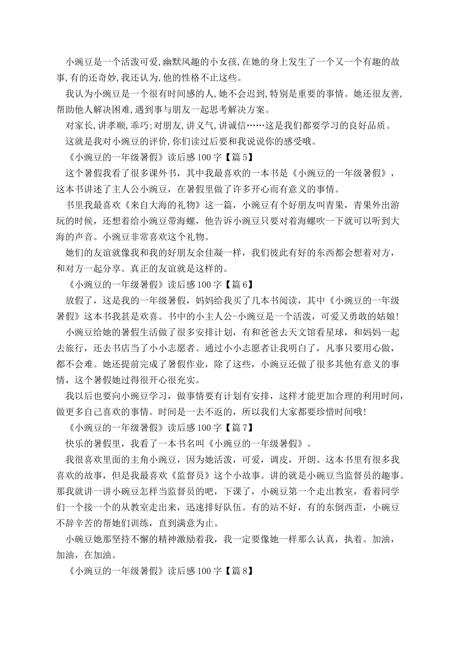 《小豌豆的一年级暑假》读后感100字10篇.docx_第2页