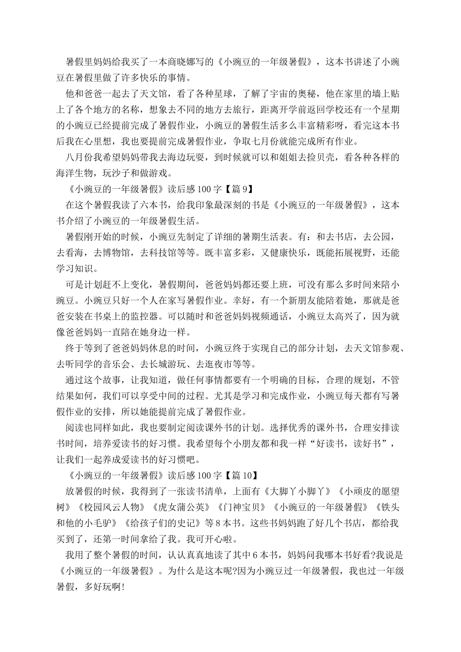 《小豌豆的一年级暑假》读后感100字10篇.docx_第3页