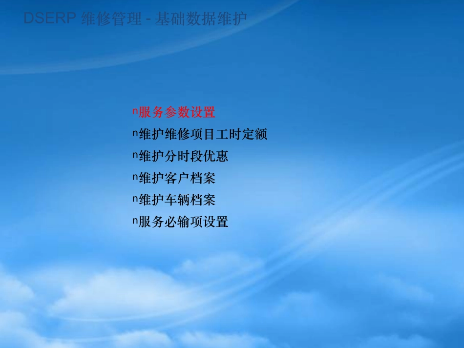 5DSERP修车管理-基础数据.pptx_第2页