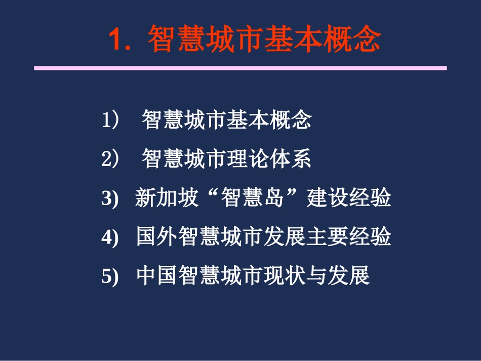 7智慧广州建设思路与策略_2.pptx_第3页