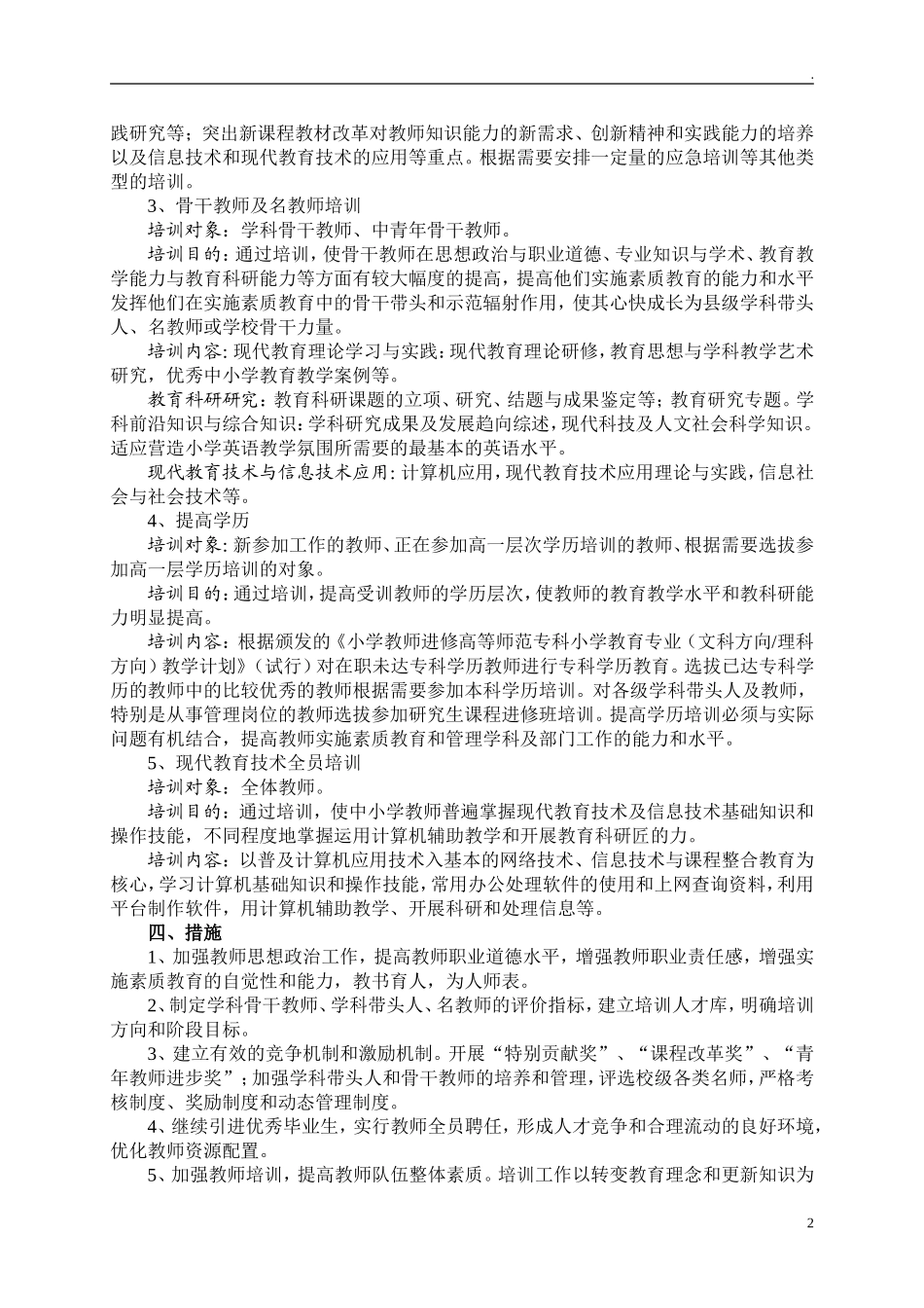 中小学学校十四五师资队伍建设暨名师工程五年建设规划.doc_第2页