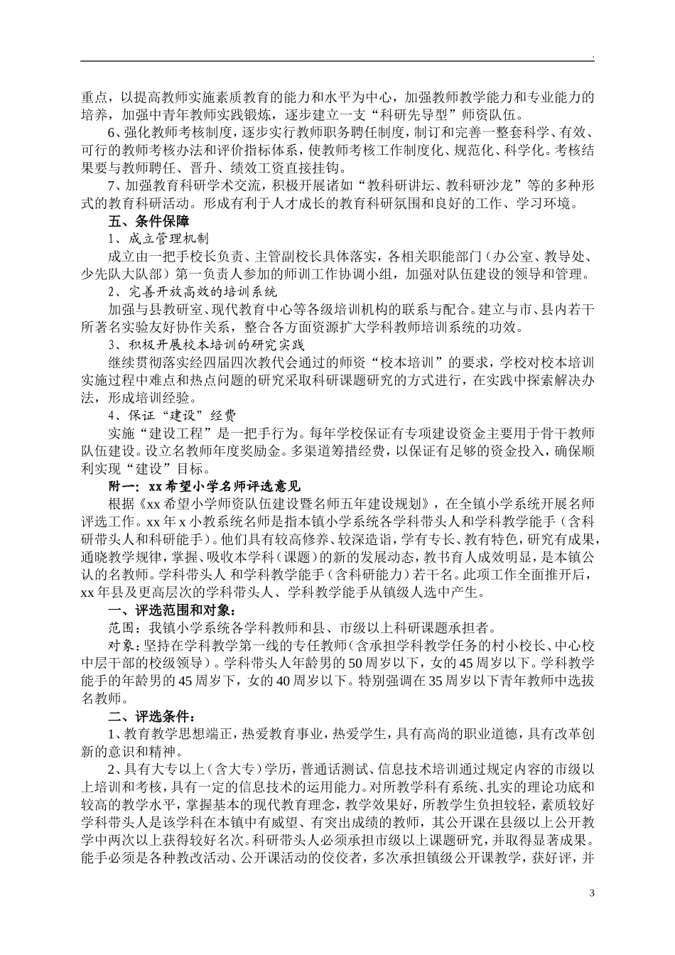 中小学学校十四五师资队伍建设暨名师工程五年建设规划.doc_第3页