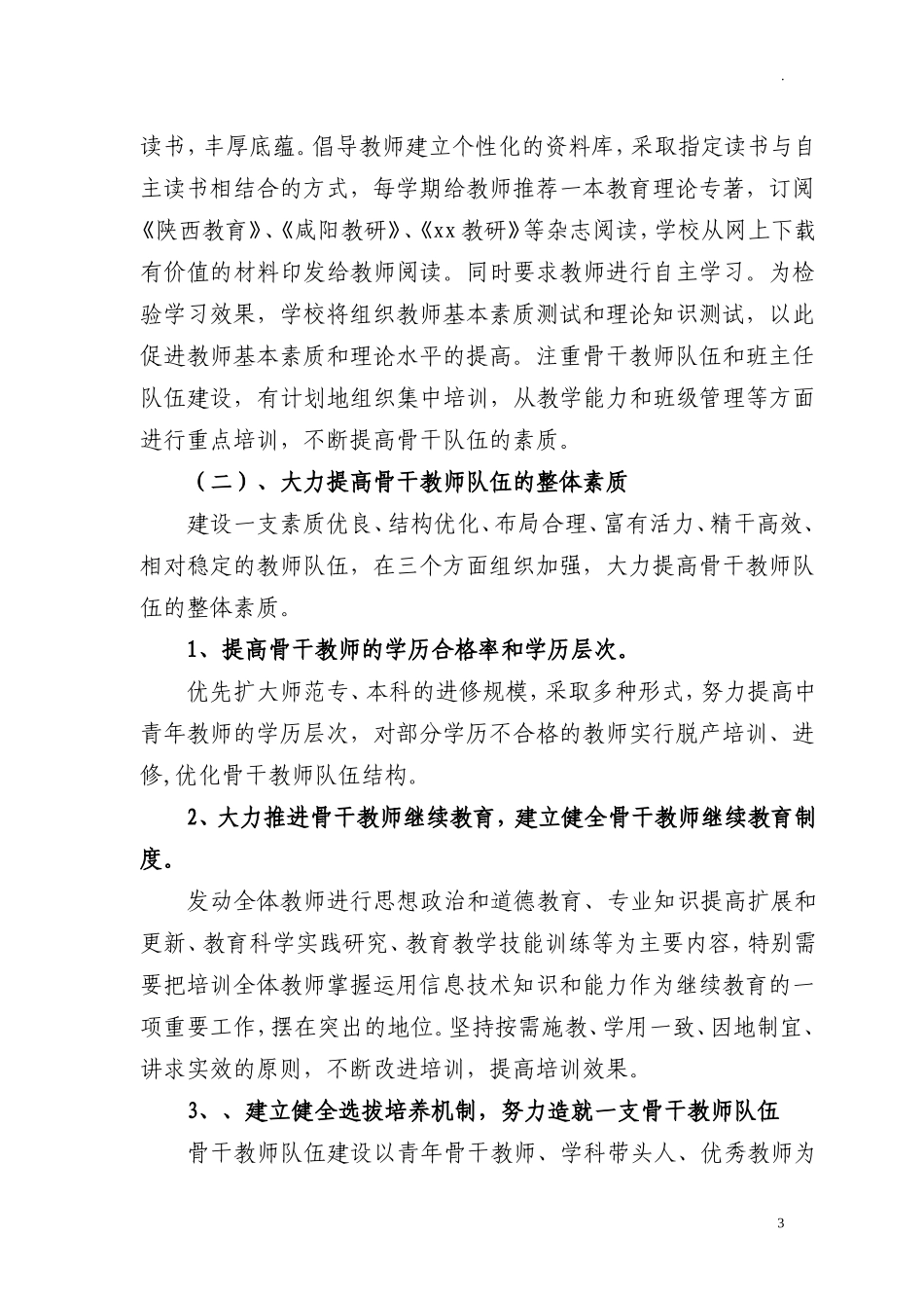 中小学教师队伍师资质量建设方案.doc_第3页