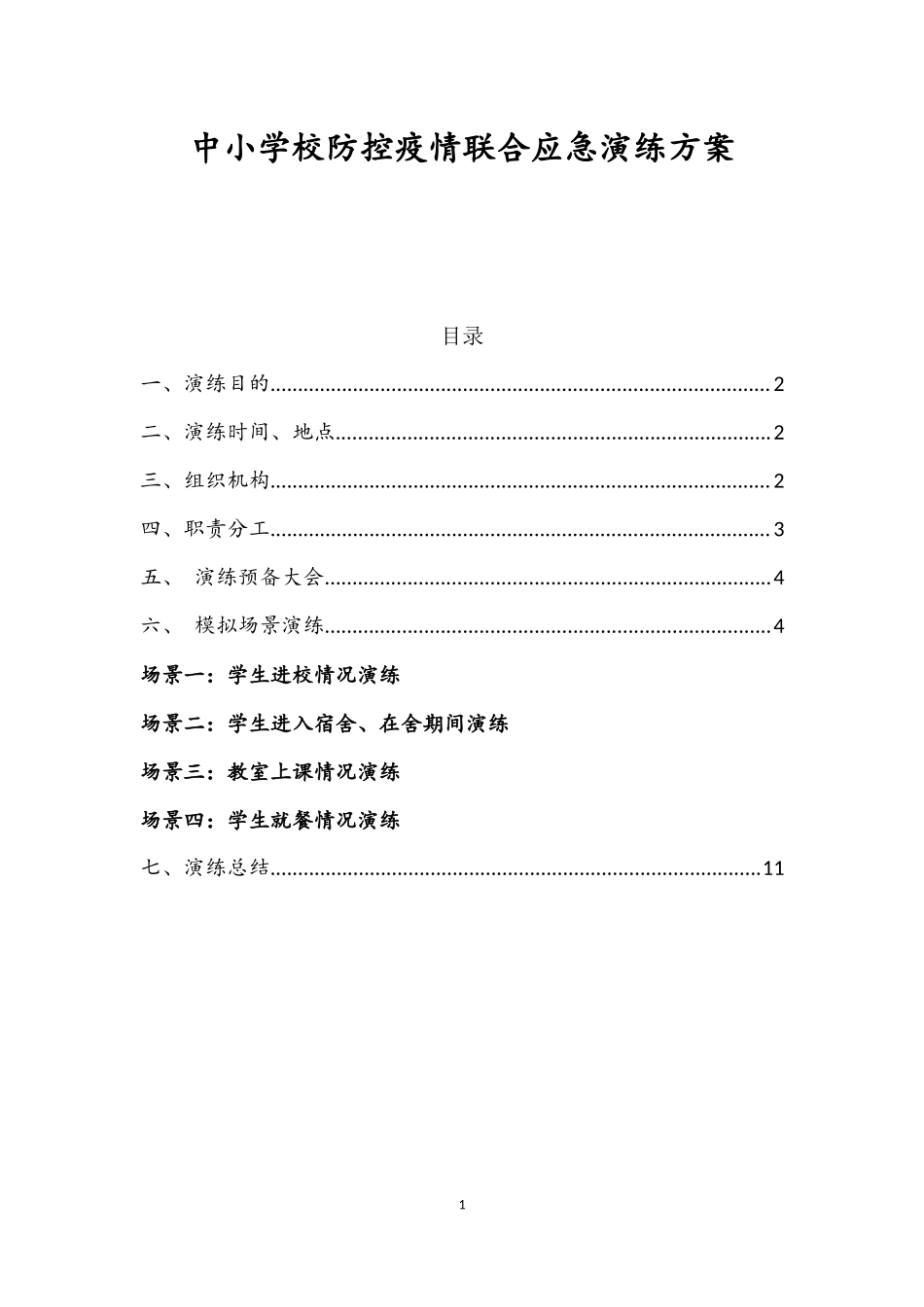 中小学校防控疫情联合应急演练方案.docx_第1页