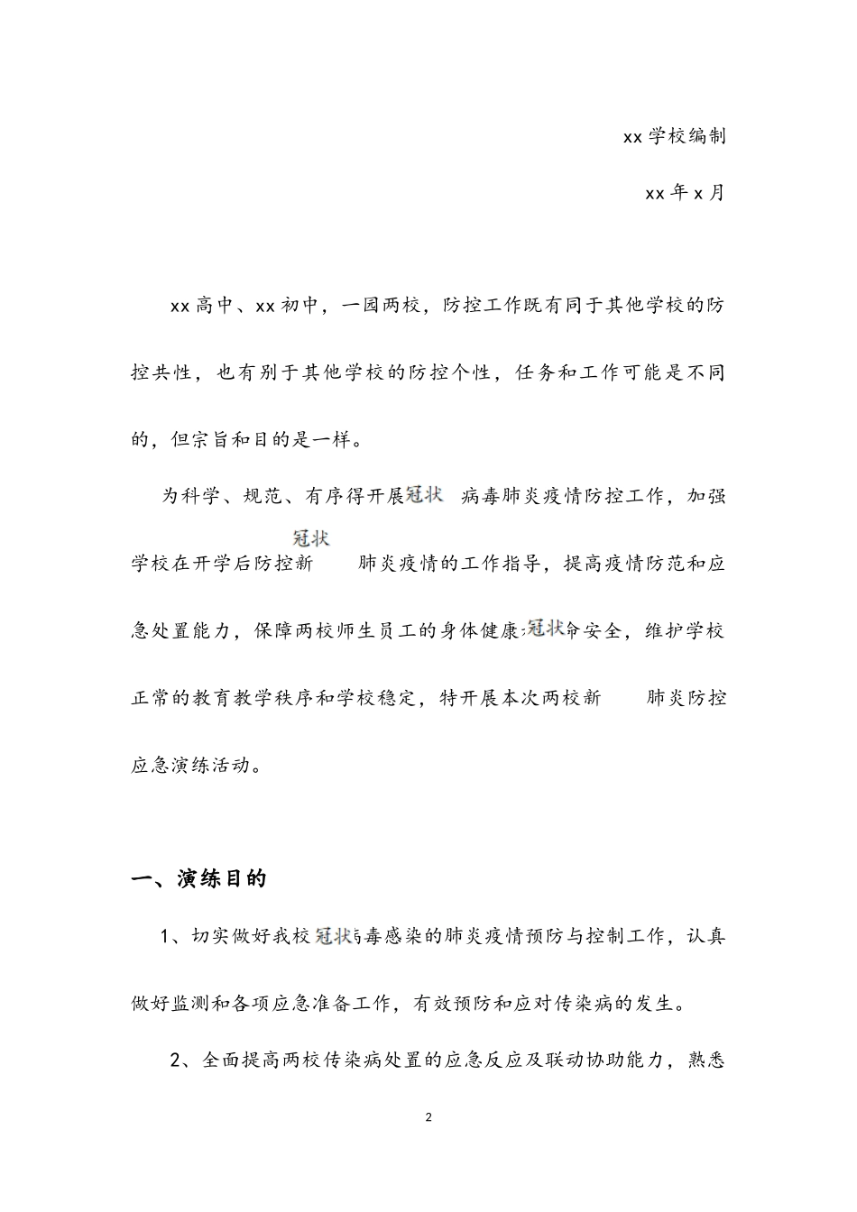中小学校防控疫情联合应急演练方案.docx_第2页