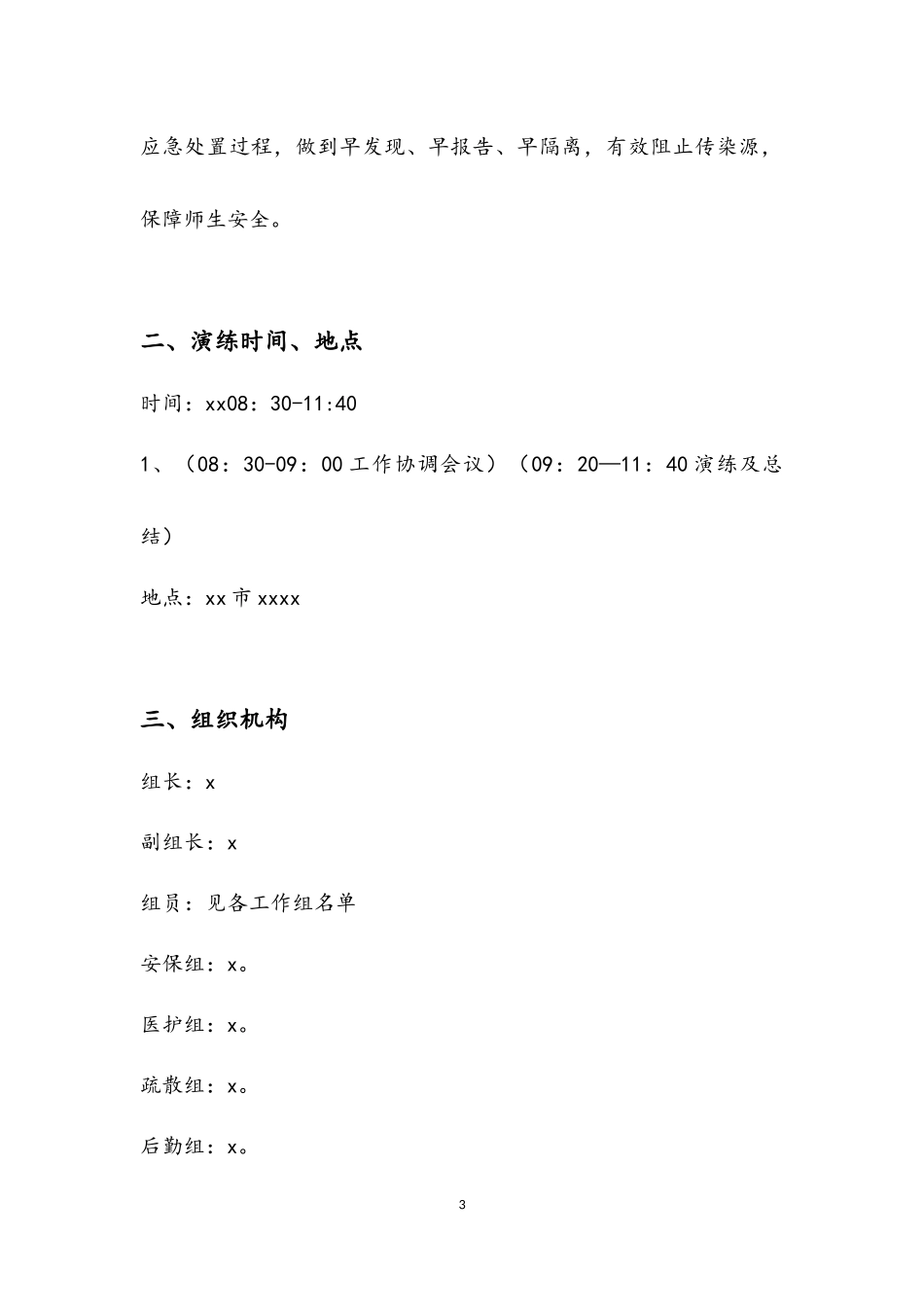 中小学校防控疫情联合应急演练方案.docx_第3页