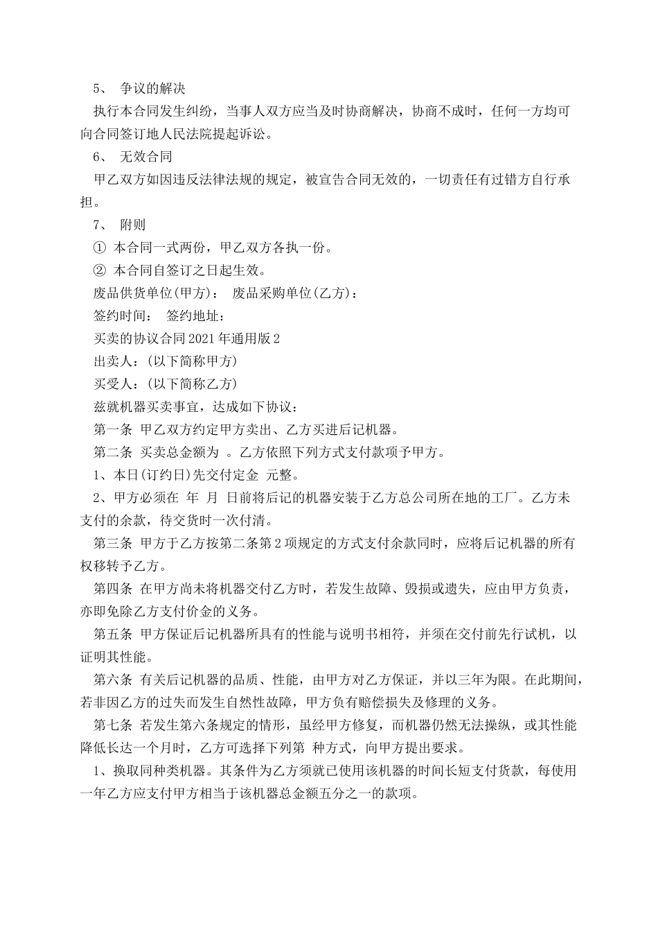 买卖的协议合同2021年通用版.docx_第2页