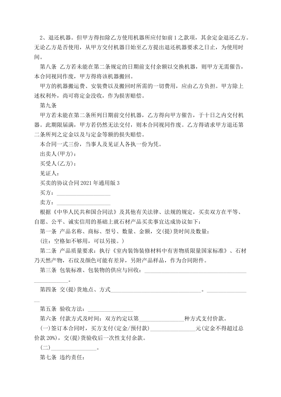 买卖的协议合同2021年通用版.docx_第3页