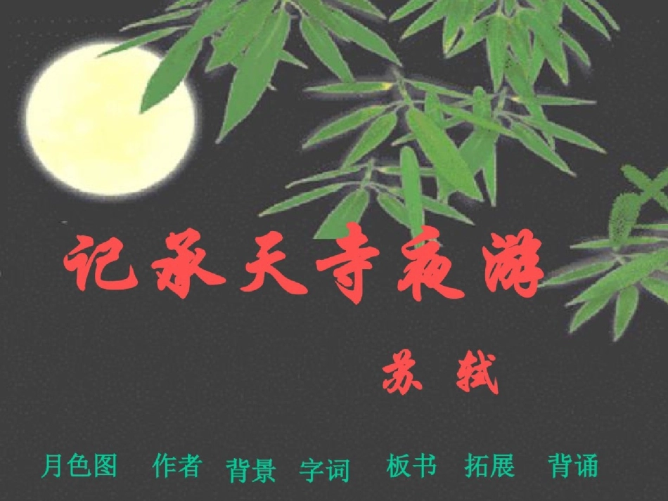 17《记承天寺夜游》（完整）ppt[精选].pptx_第1页