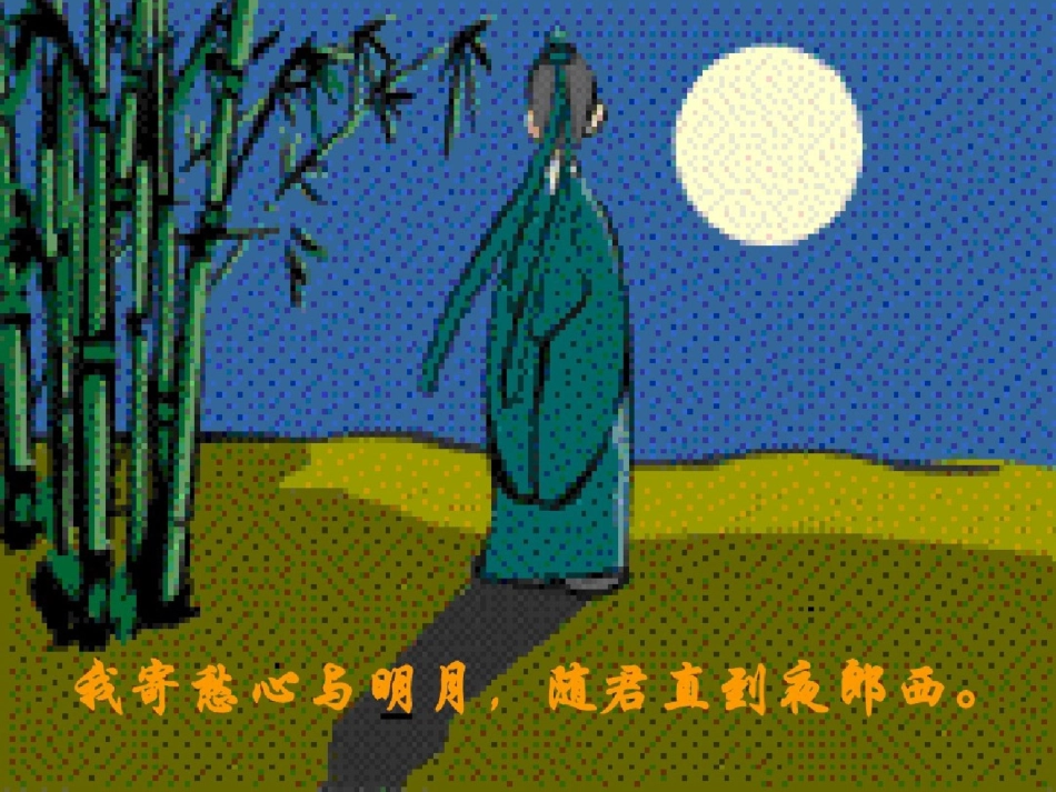 17《记承天寺夜游》（完整）ppt[精选].pptx_第3页