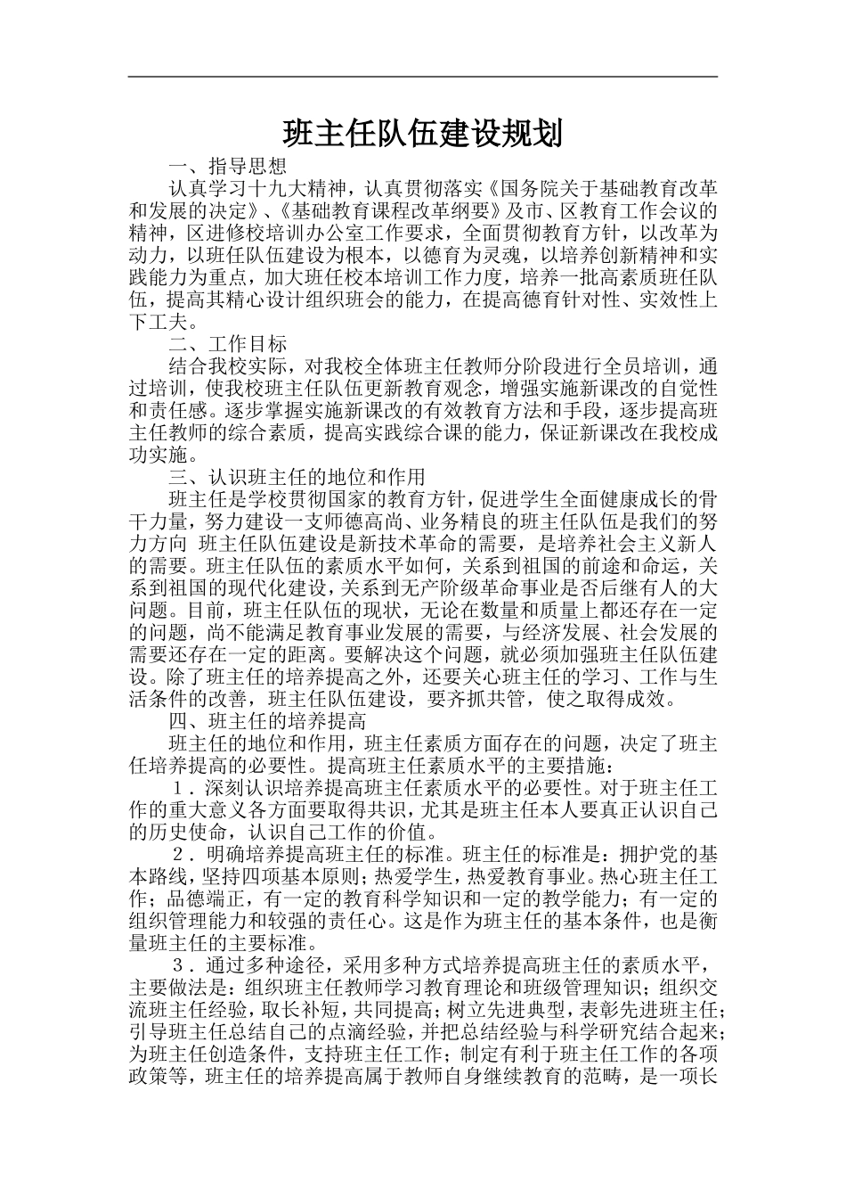 中小学（幼儿园）班主任队伍建设计划方案.doc_第1页