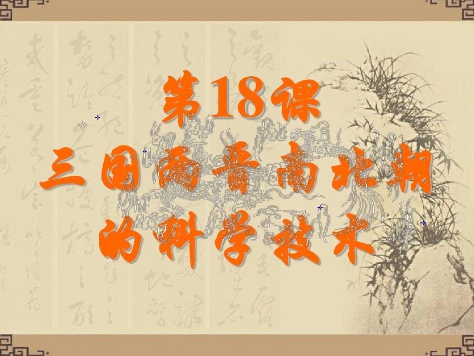 18三国两晋南北朝的科学技术ppt[精选].pptx_第3页