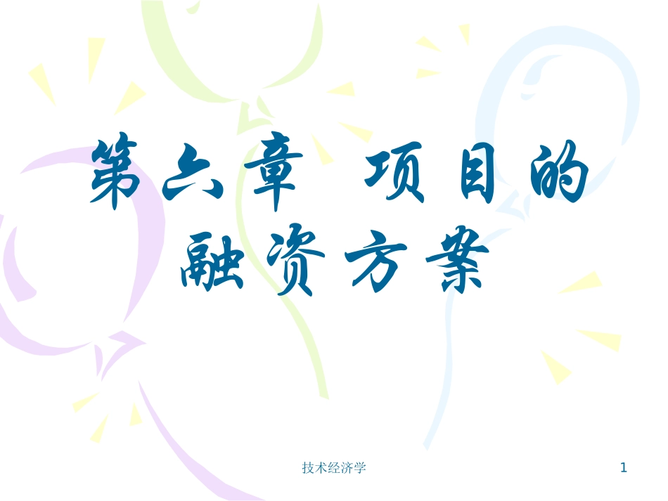 6项目融资方案.pptx_第1页