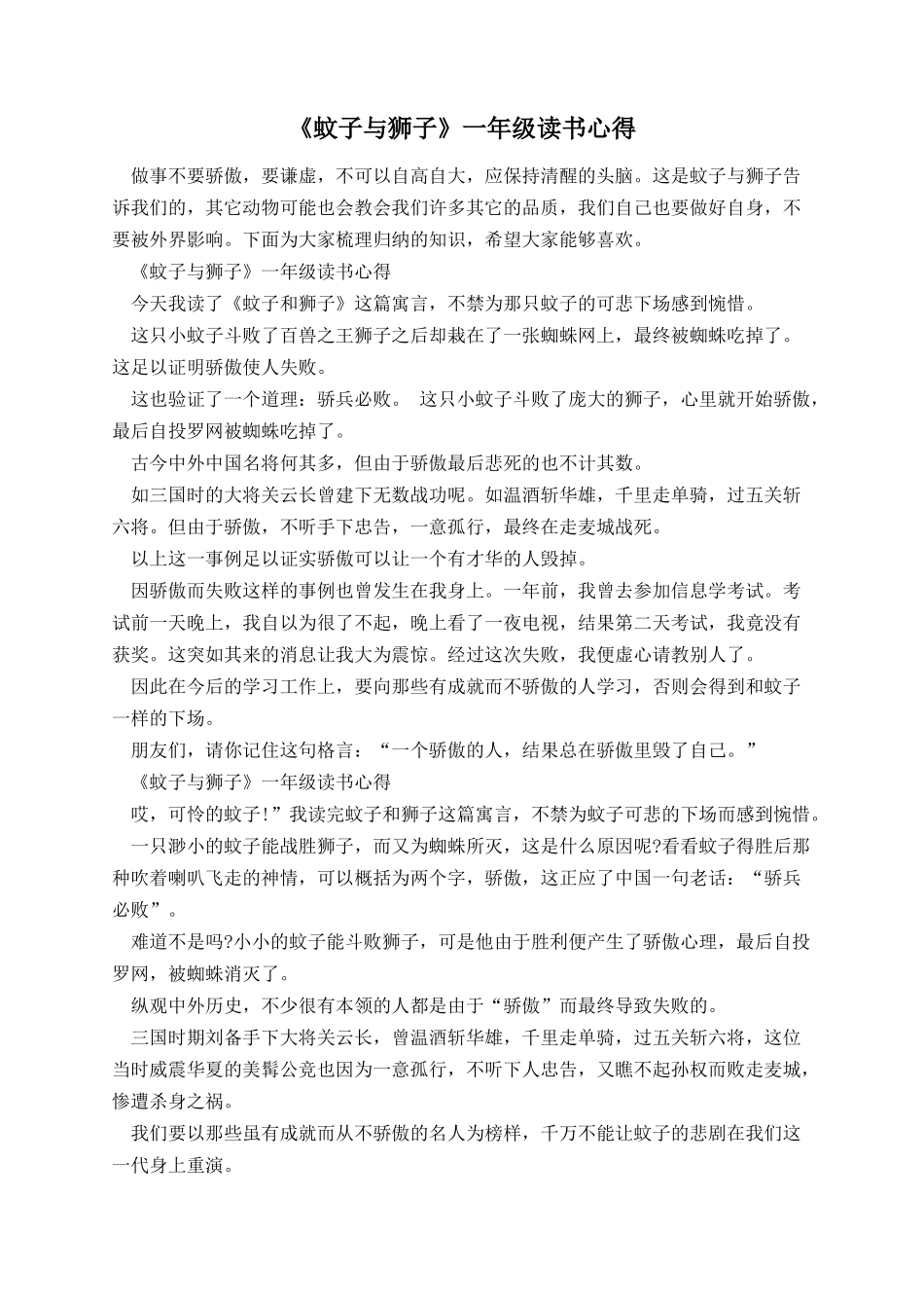 《蚊子与狮子》一年级读书心得.docx_第1页