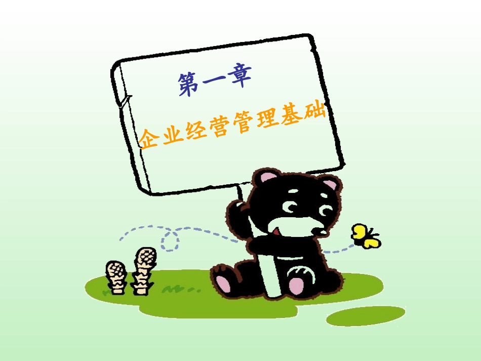 1项目一-企业经营管理基础.pptx_第2页