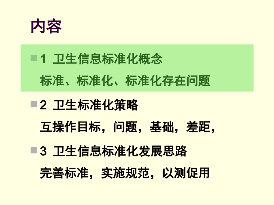 3王才有-卫生信息标准化策略与思路1.pptx_第2页