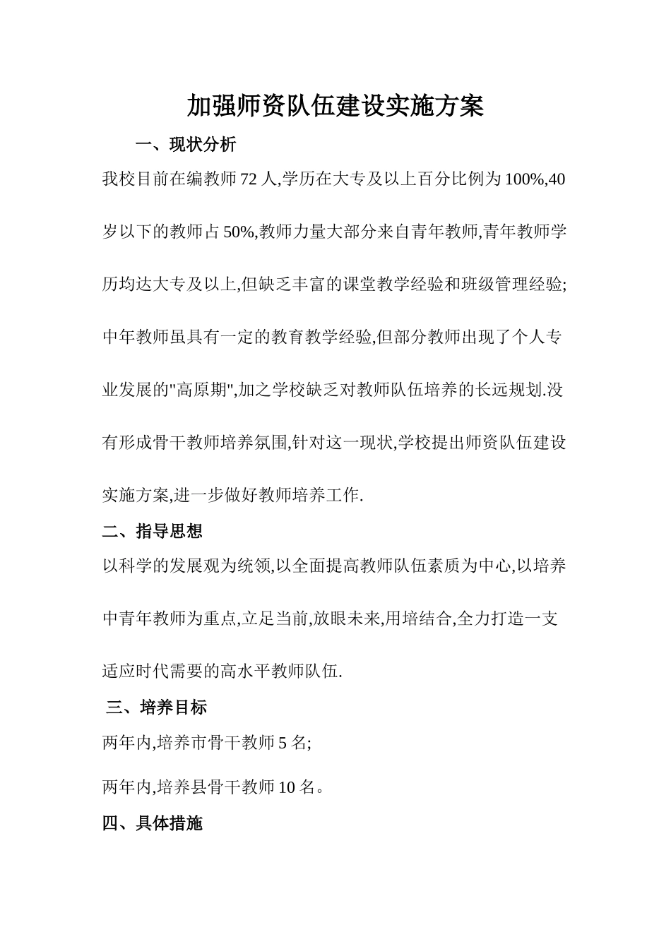 中小学学校加强师资队伍建设实施方案.doc_第1页