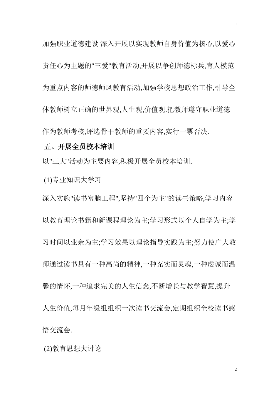 中小学学校加强师资队伍建设实施方案.doc_第2页