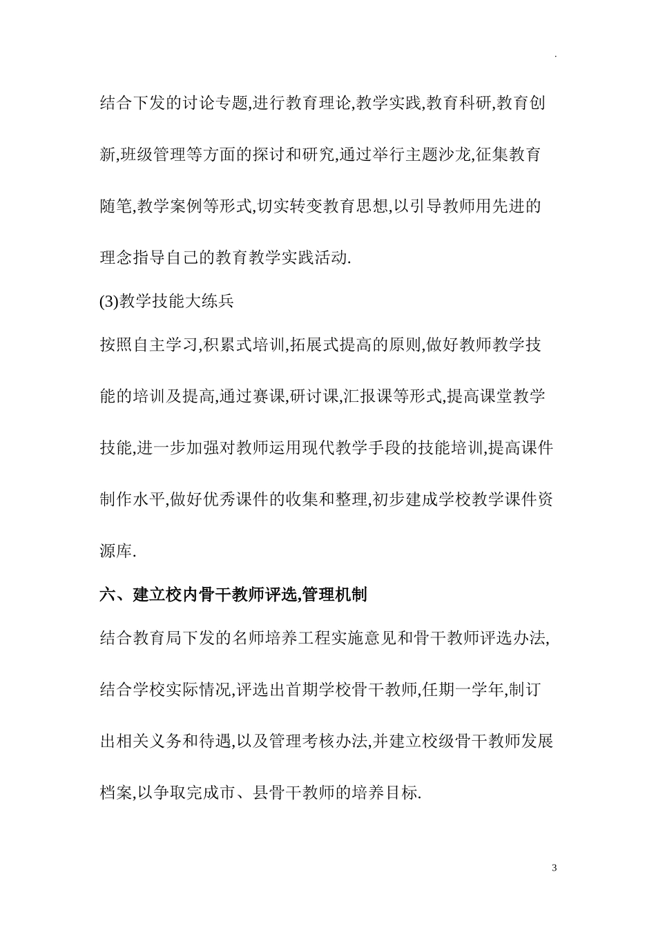 中小学学校加强师资队伍建设实施方案.doc_第3页