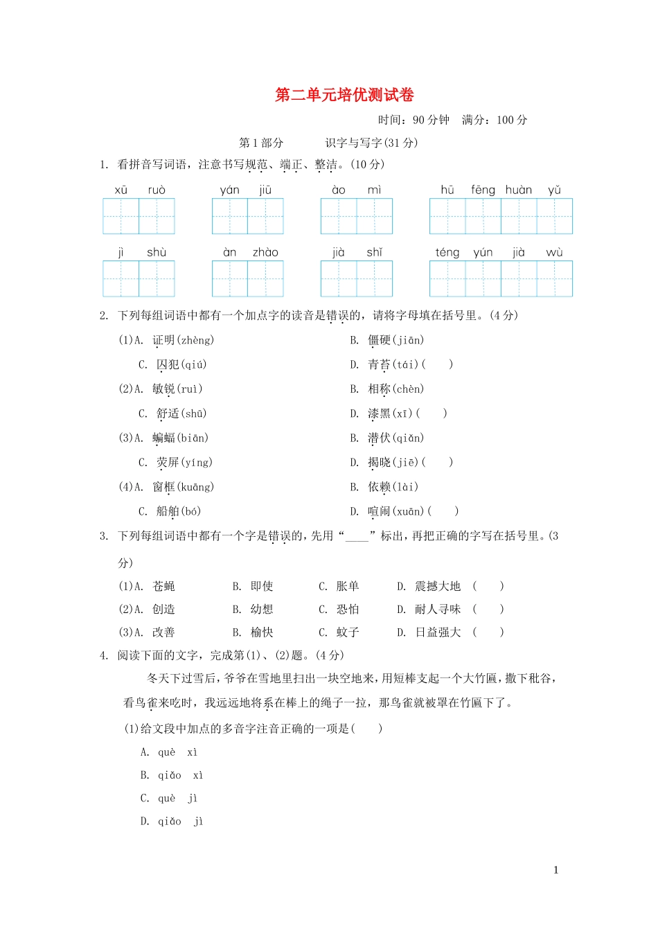 四年级语文上册第二单元培优测试卷1新人教版.doc_第1页