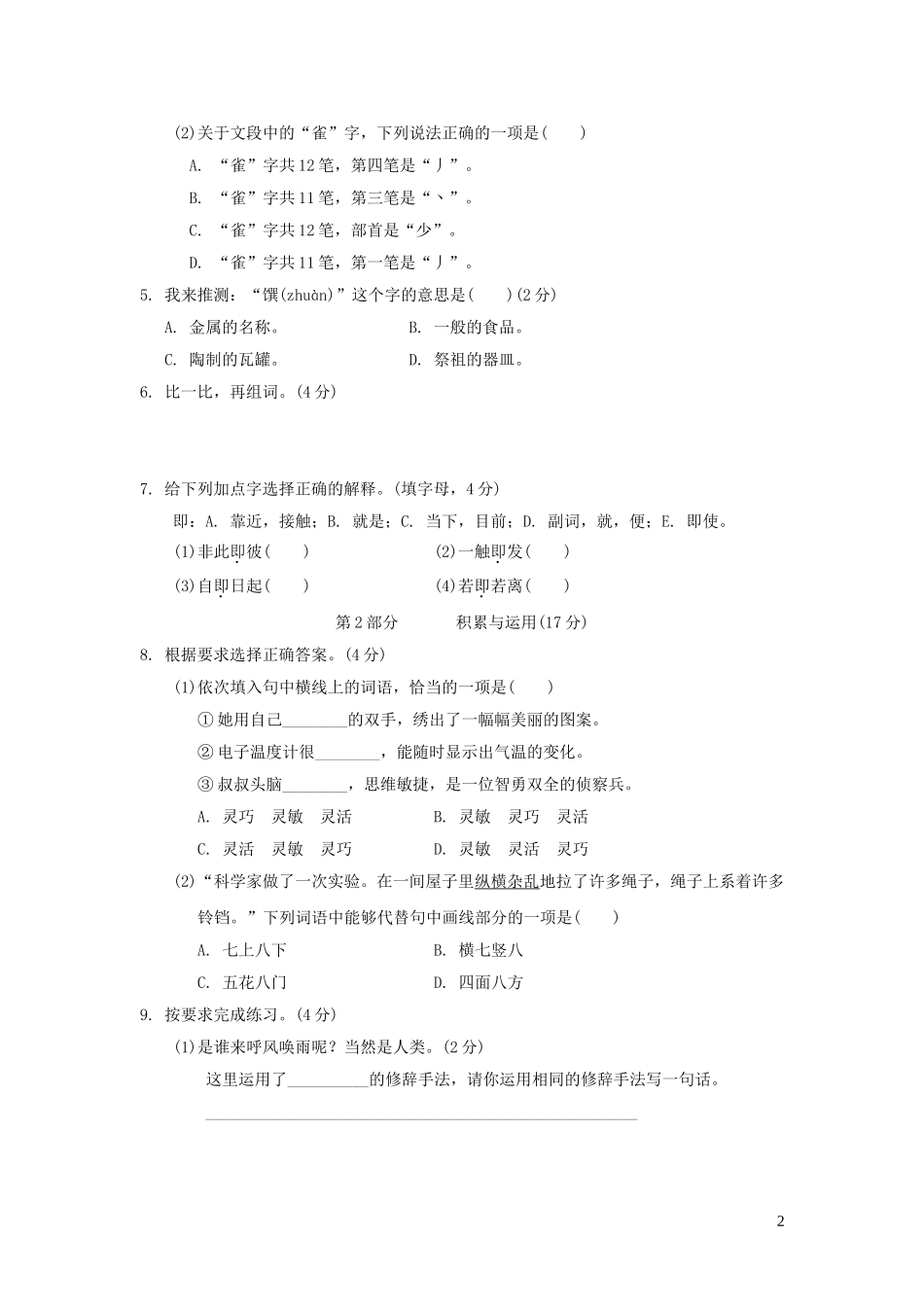 四年级语文上册第二单元培优测试卷1新人教版.doc_第2页