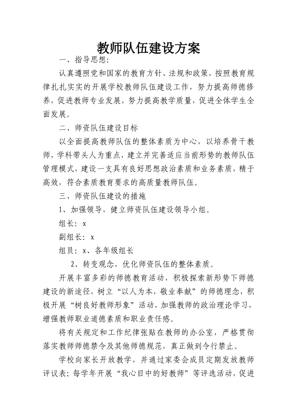 中小学教师队伍师资建设方案.doc_第1页