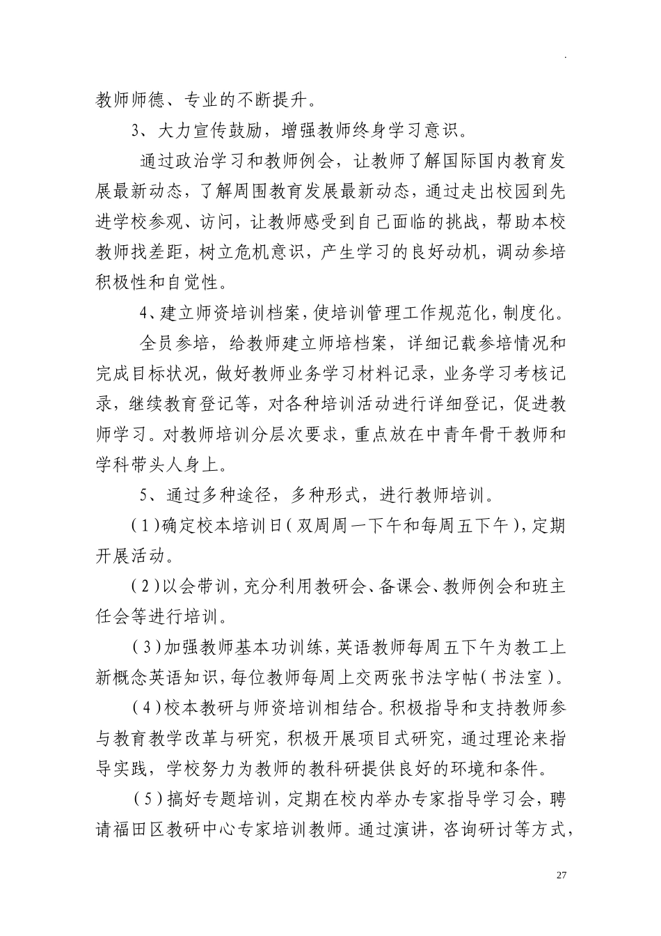 中小学教师队伍师资建设方案.doc_第2页
