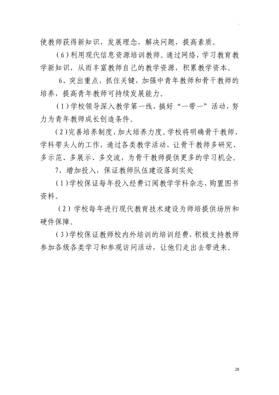 中小学教师队伍师资建设方案.doc_第3页