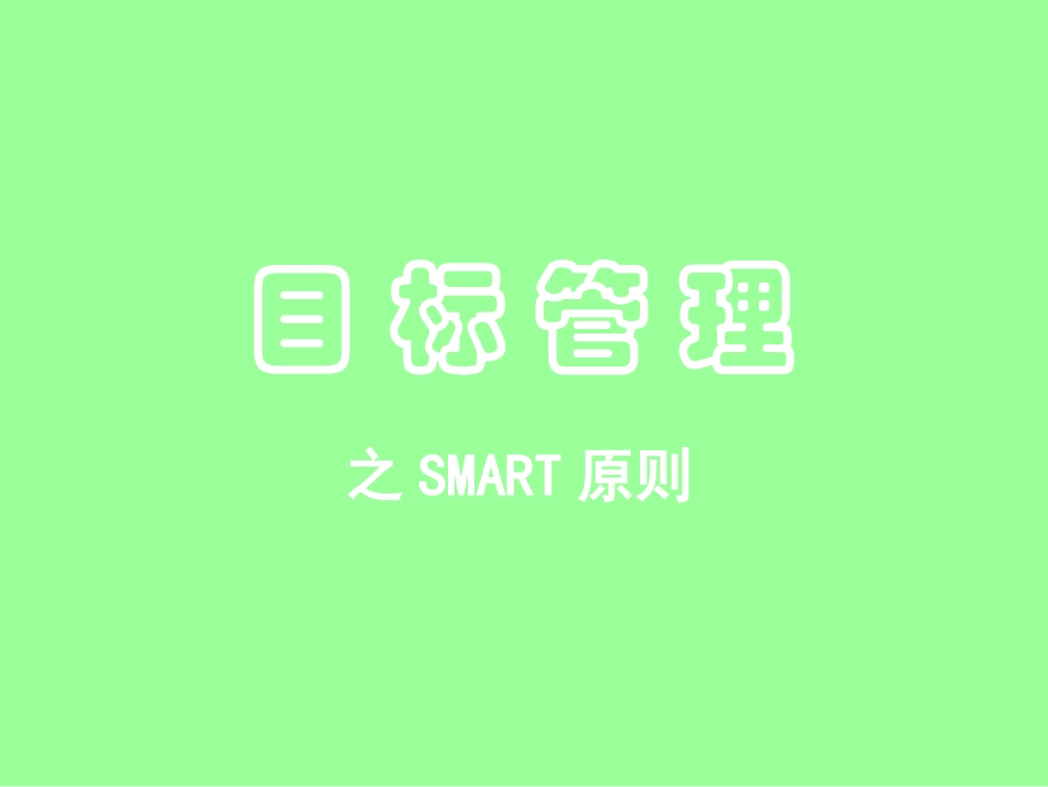4目标管理-SMART原则.pptx_第1页