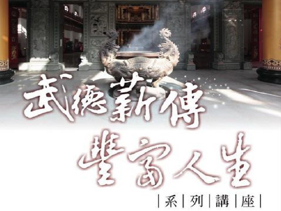 210武德薪传丰富人生ppt[精选].pptx_第1页