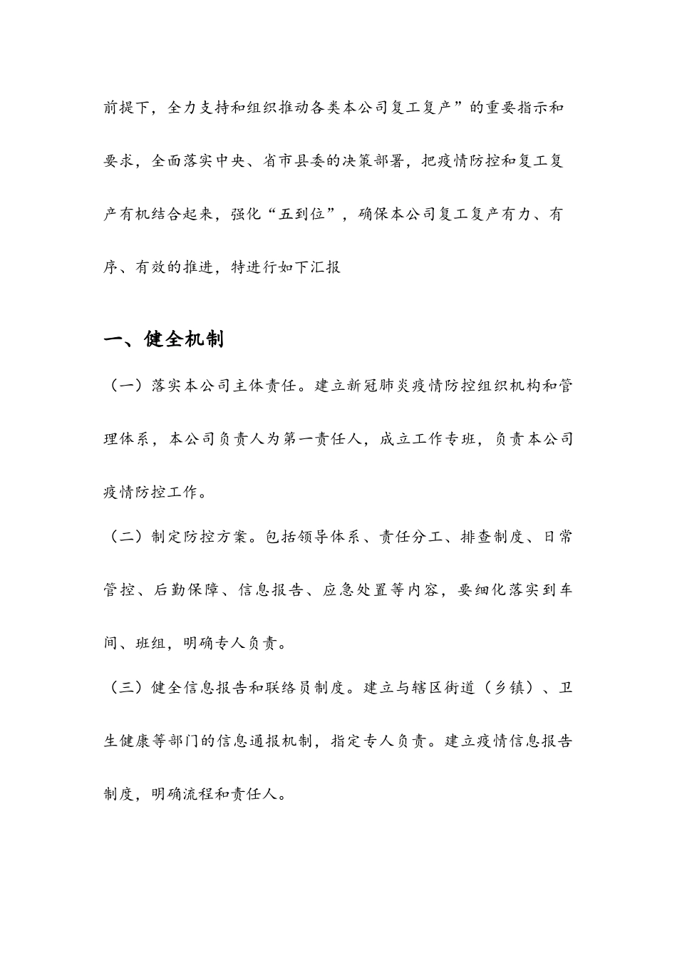 公司企业复工复产防控疫情情况汇报.docx_第2页