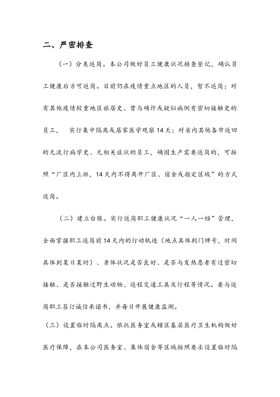 公司企业复工复产防控疫情情况汇报.docx_第3页