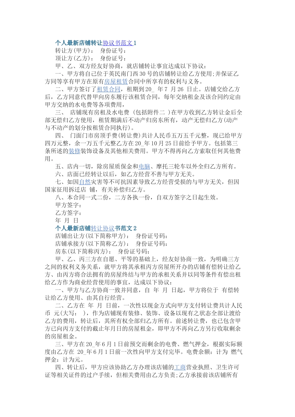 个人店铺转让协议书范文3篇.docx_第1页