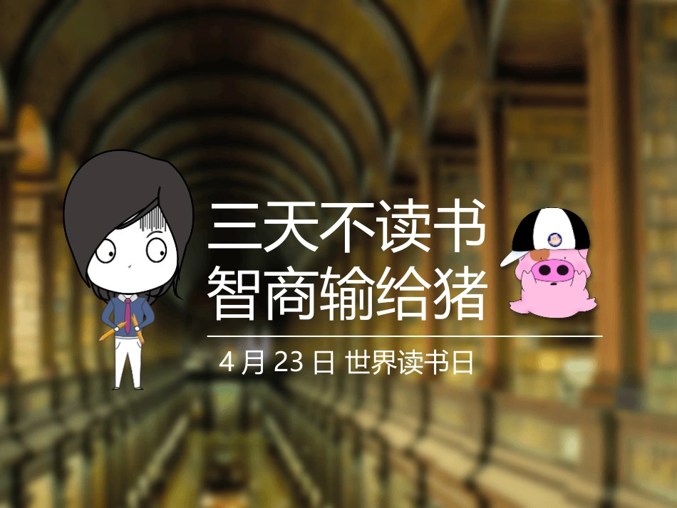 4月23日世界读书日PPT作品.pptx_第1页