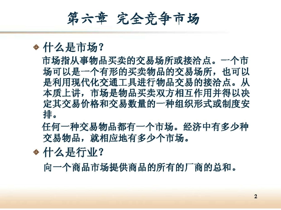 6第六章完全竞争市场.pptx_第2页